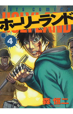 ホーリーランド　第4巻-1690492