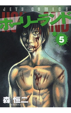 ホーリーランド　第5巻