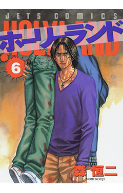 ホーリーランド　第6巻-1690489