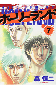 ホーリーランド　第7巻