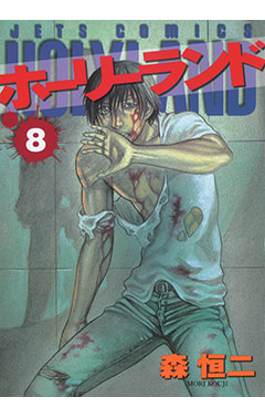 ホーリーランド　第8巻-1690486