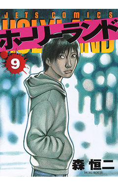 ホーリーランド　第9巻-1690485