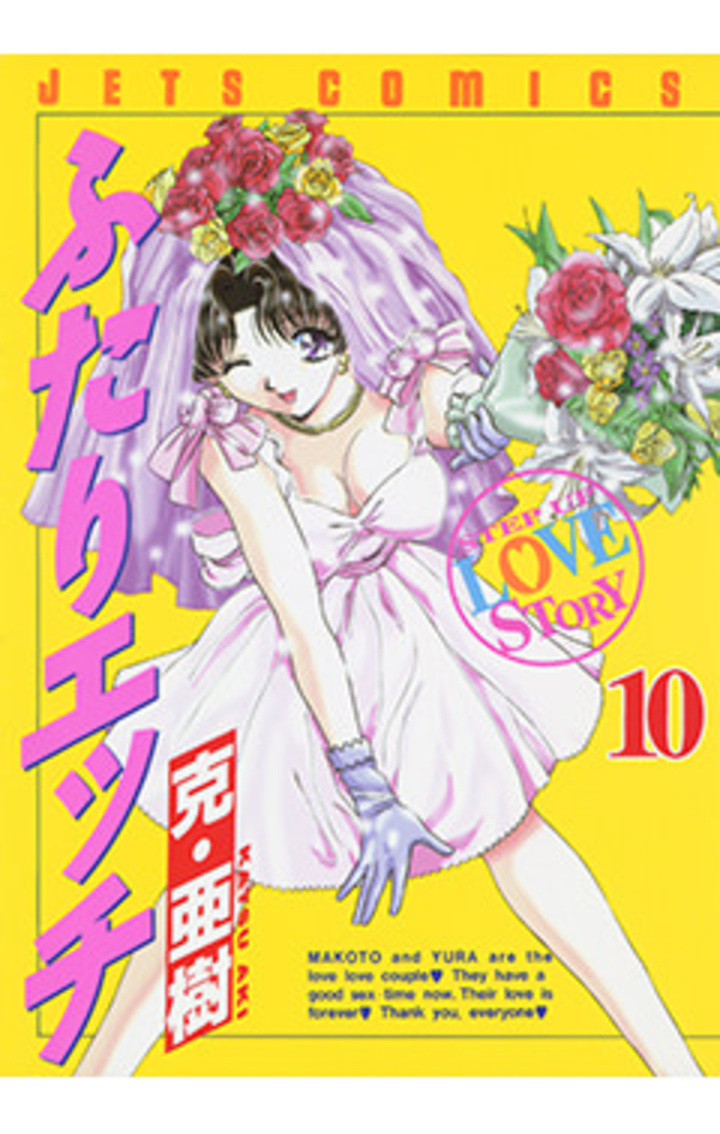 ふたりエッチ　第10巻