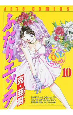 ふたりエッチ　第10巻-1691203