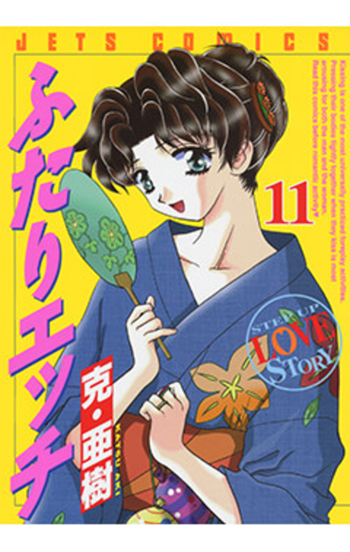 ふたりエッチ　第11巻