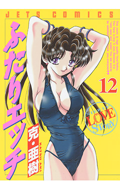 ふたりエッチ　第12巻-1691205