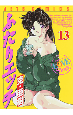 ふたりエッチ　第13巻-1691206