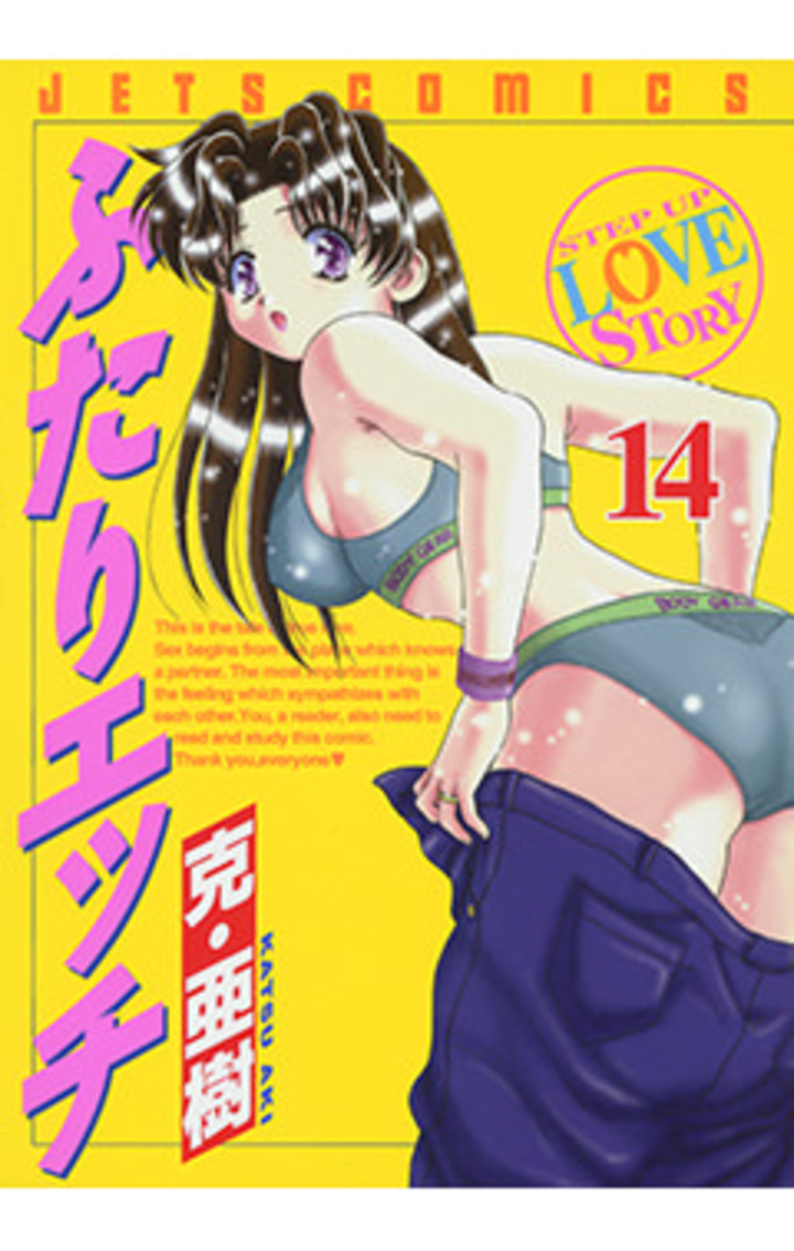 ふたりエッチ　第14巻