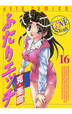 ふたりエッチ　第16巻-1691209