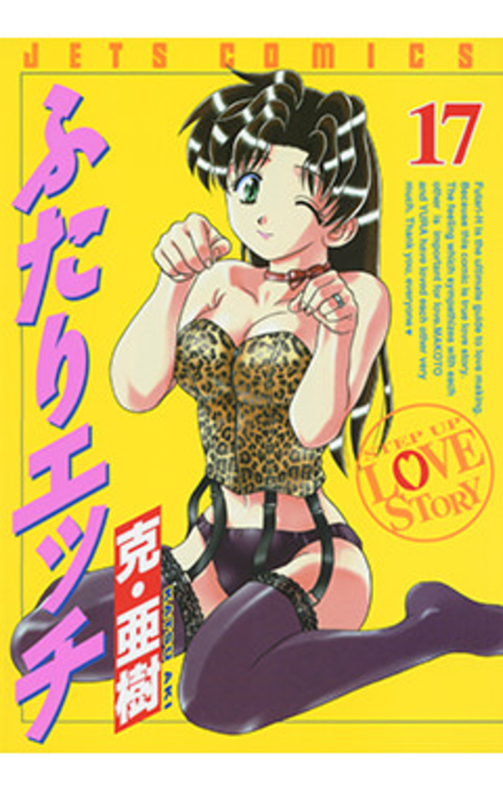 ふたりエッチ　第17巻