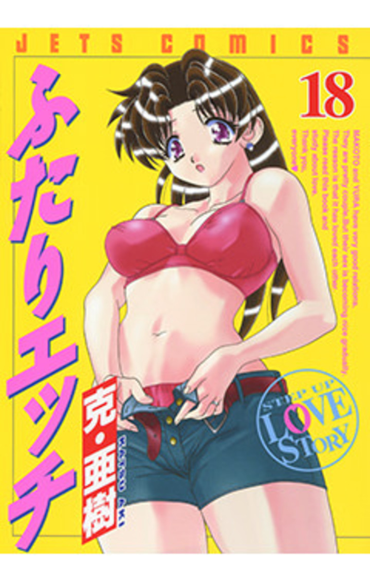 ふたりエッチ　第18巻