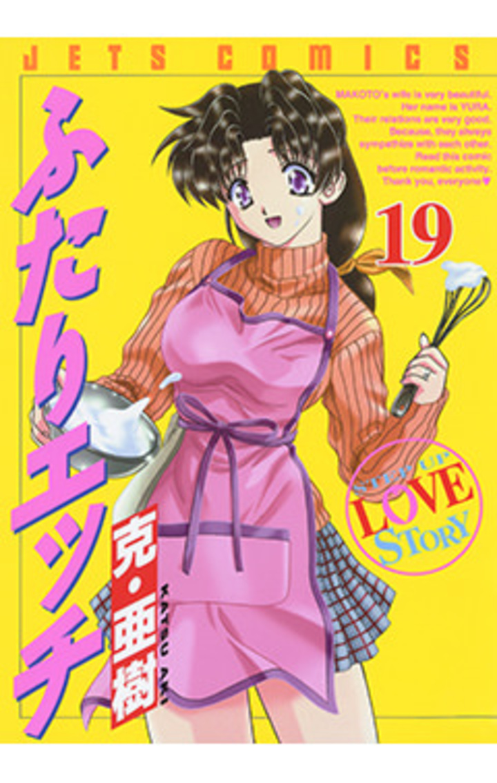 ふたりエッチ　第19巻