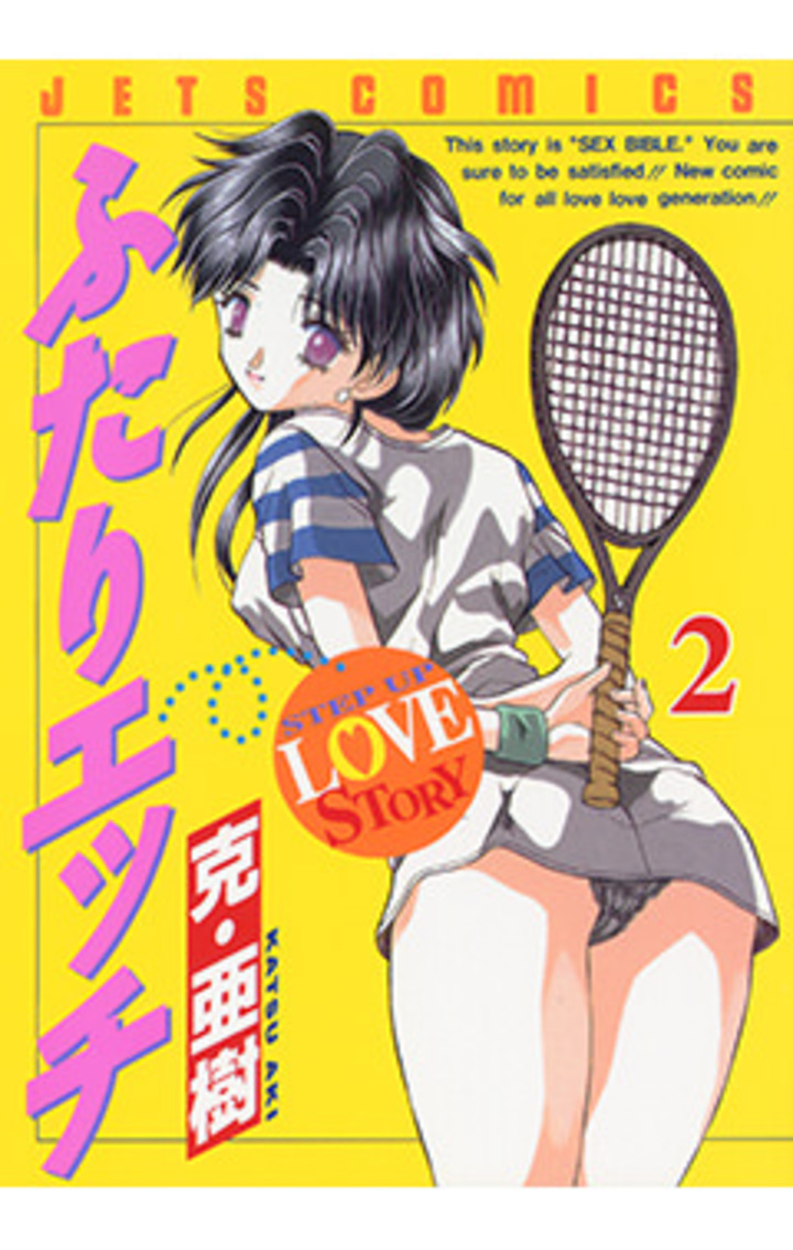 ふたりエッチ　第2巻