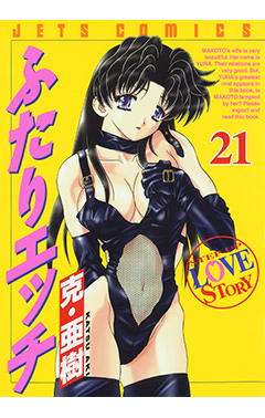 ふたりエッチ　第21巻-1691214