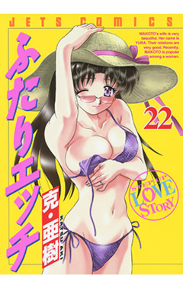 ふたりエッチ　第22巻