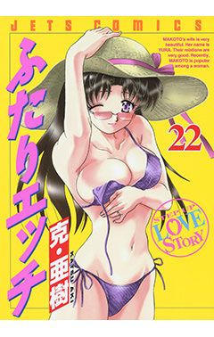 ふたりエッチ　第22巻-1691215