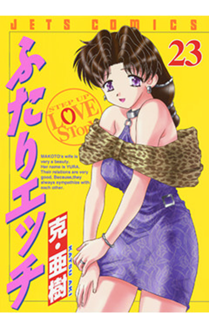 ふたりエッチ　第23巻