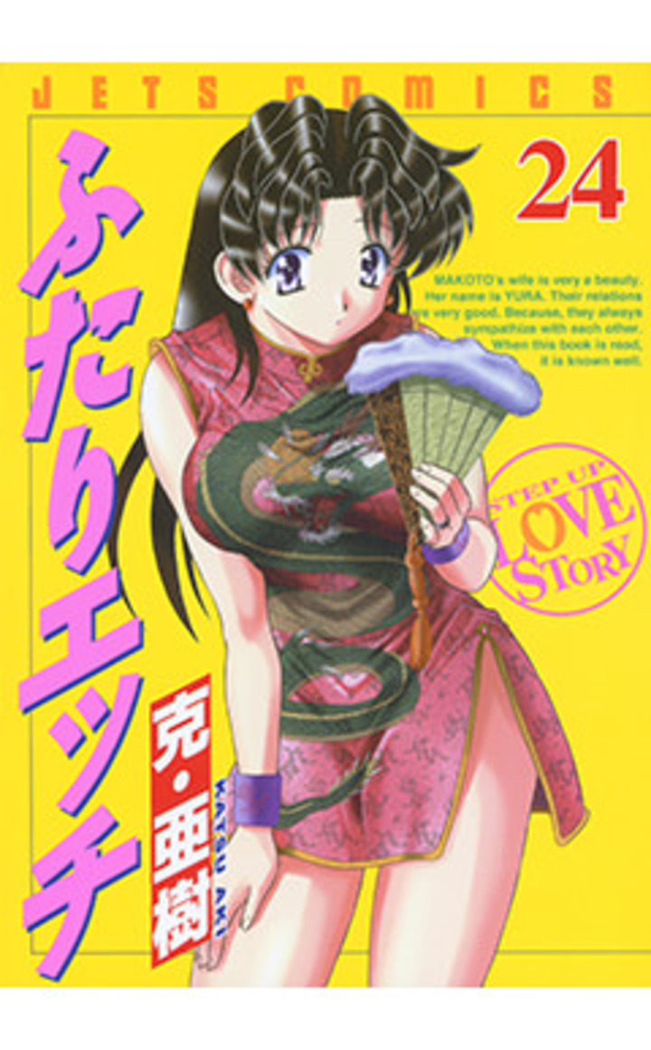 ふたりエッチ　第24巻