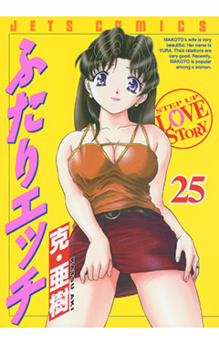 ふたりエッチ　第25巻
