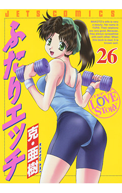 ふたりエッチ　第26巻-1691219