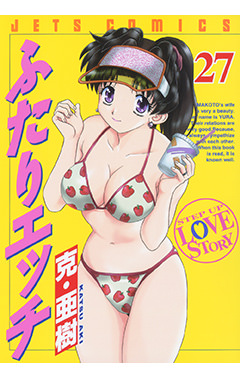 ふたりエッチ　第27巻-1691220