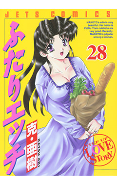 ふたりエッチ　第28巻-1691221