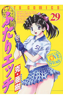 ふたりエッチ　第29巻-1691222