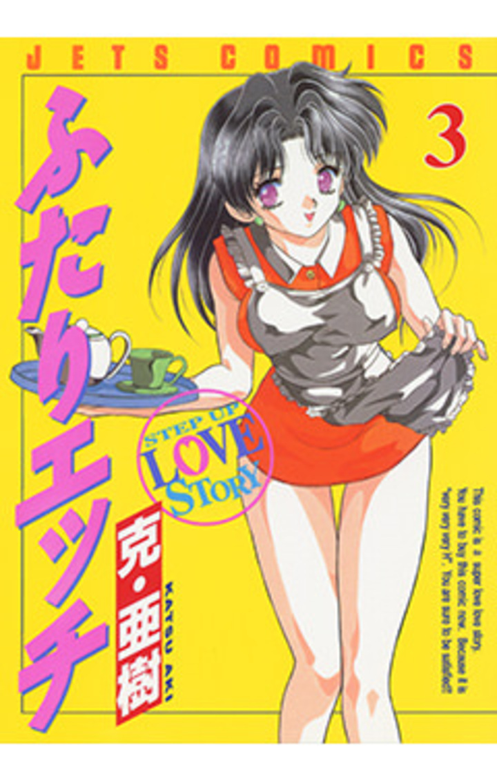 ふたりエッチ　第3巻