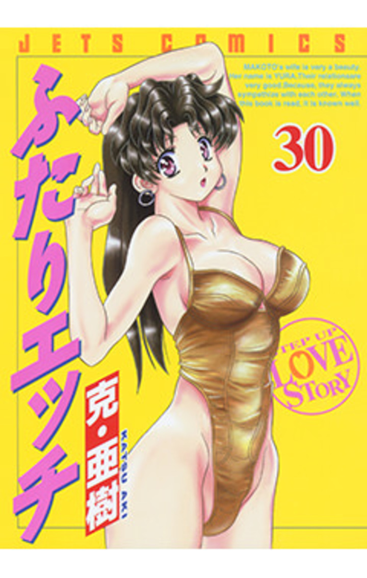 ふたりエッチ　第30巻