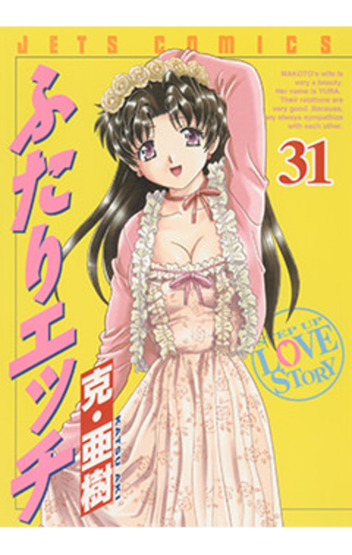 ふたりエッチ　第31巻