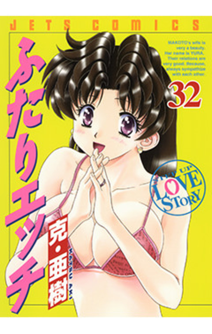 ふたりエッチ　第32巻