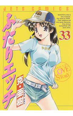 ふたりエッチ　第33巻-1691228