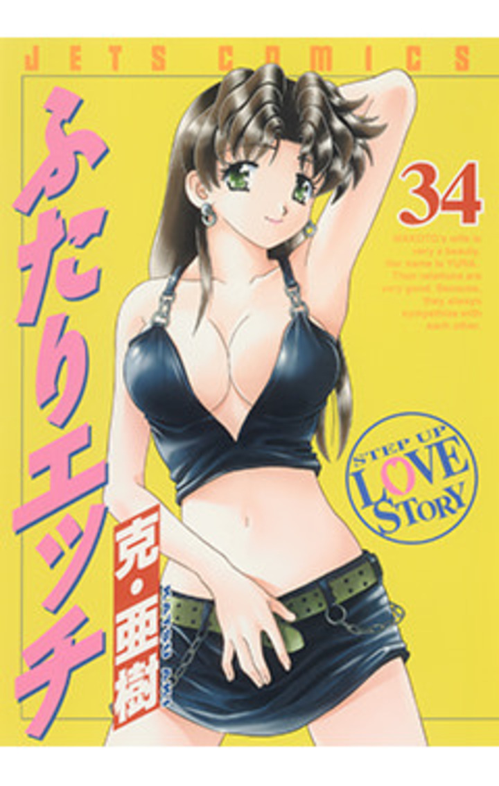 ふたりエッチ　第34巻