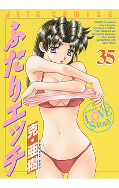 ふたりエッチ　第35巻-1691229