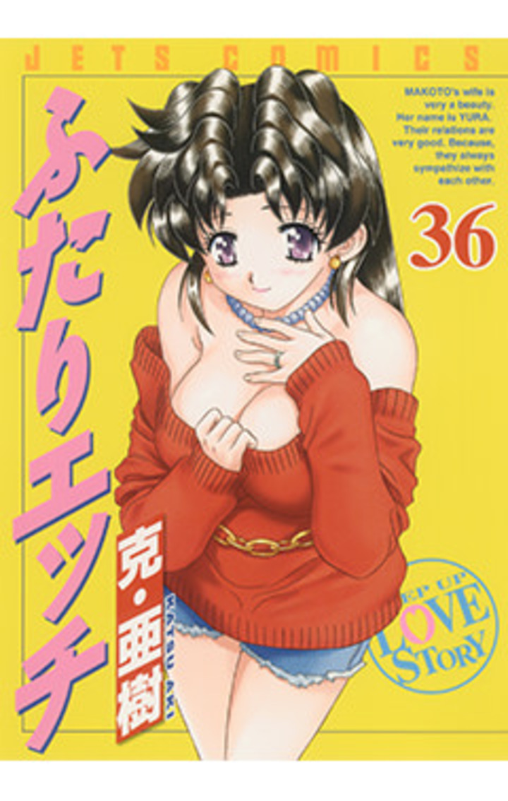 ふたりエッチ　第36巻