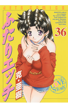 ふたりエッチ　第36巻-1691230