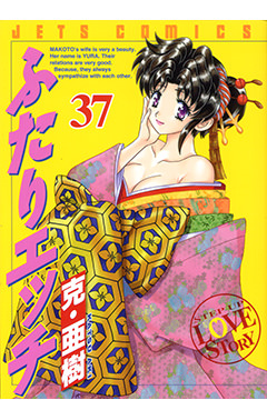 ふたりエッチ　第37巻-1691231