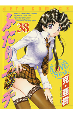 ふたりエッチ　第38巻-1691232