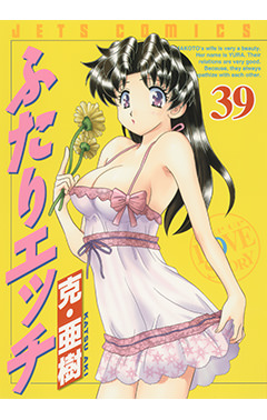 ふたりエッチ　第39巻-1691233