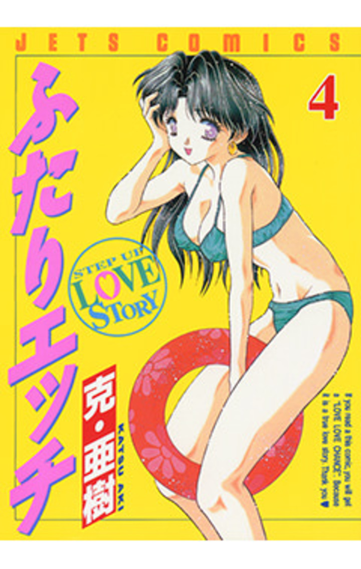 ふたりエッチ　第4巻