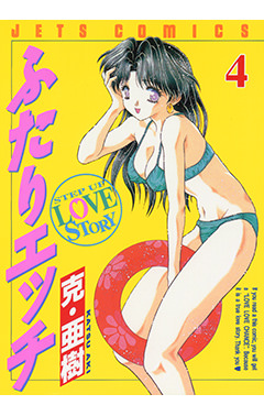 ふたりエッチ　第4巻-1691197