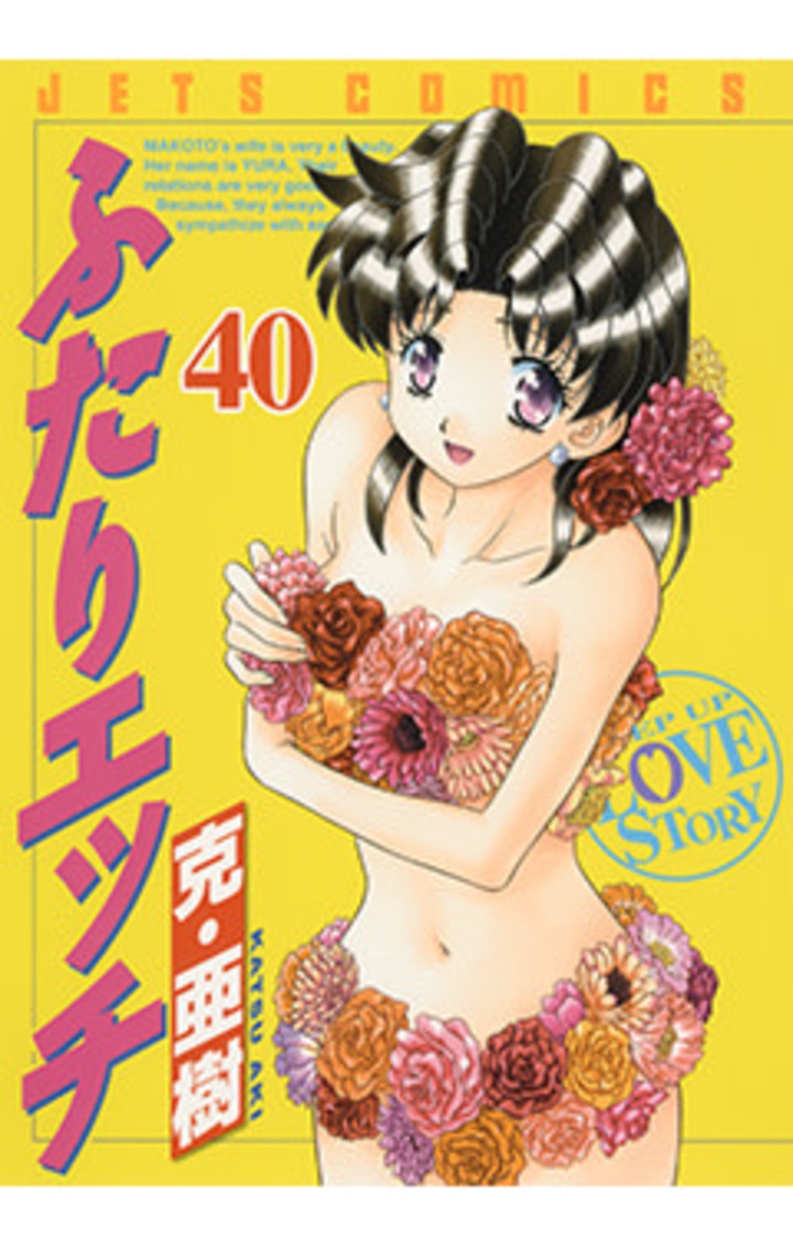 ふたりエッチ　第40巻