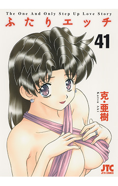 ふたりエッチ　第41巻
