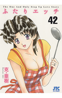 ふたりエッチ　第42巻