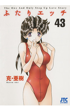 ふたりエッチ　第43巻-1692842