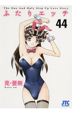 ふたりエッチ　第44巻-1692843