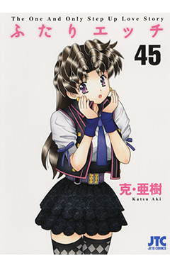 ふたりエッチ　第45巻