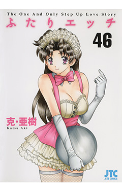 ふたりエッチ　第46巻-1692845