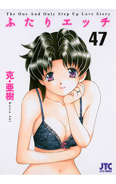 ふたりエッチ　第47巻-1692846