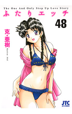 ふたりエッチ　第48巻-1692847